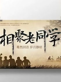 参加同学聚会