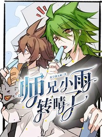 师兄，小雨转晴了