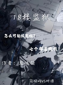 TNT……18楼监狱