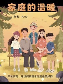 全家人的生活日常