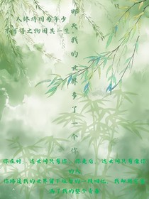 那天我的世界多了一个你