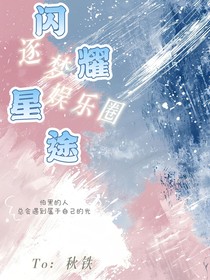 闪耀星途，逐梦娱乐圈