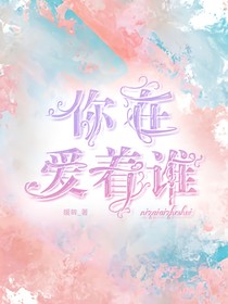 你在爱着谁