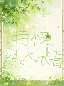 特校：綠木長春