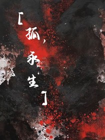 孤，永生