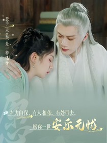 长相思之夭柳之恋