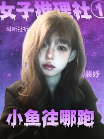 女推1：小鱼往哪跑