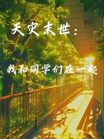 天灾末世：我和同学们在一起