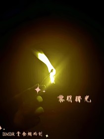黎明曙光……精编版