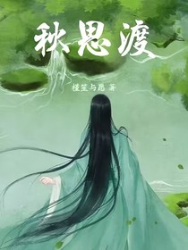 秋思渡
