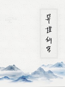異世仙穹