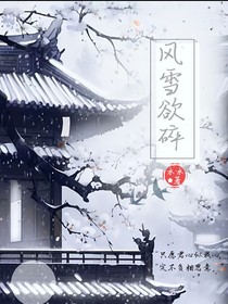 风雪欲碎