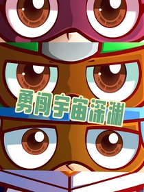 开心超人：勇闯宇宙深渊