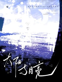 太阳与小月亮