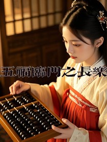 五福臨門之長樂