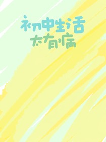 初中生活太有病