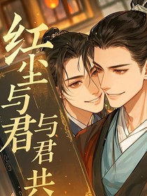 红尘与君共