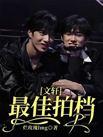 文轩—最佳拍档