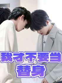 极禹：我才不要当替身