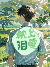 枕上淚痕