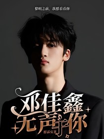 邓佳鑫：无声于你