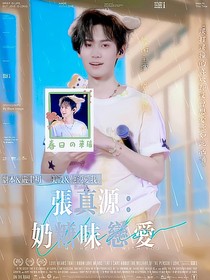 张真源：奶糖味恋爱