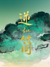 逆简