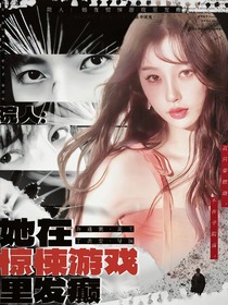 院人：她在惊悚游戏发癫