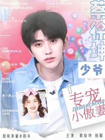 蔡徐坤少爷专宠小傲妻