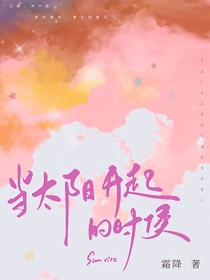 当太阳出现那一刻