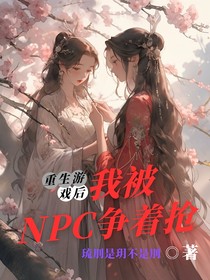 重生游戲后，我被NPC爭著搶