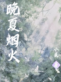 晚夏烟火