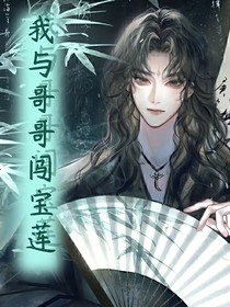 我与哥哥闯宝莲