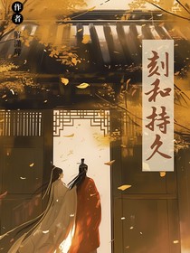刻和持久