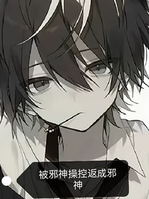 与邪神的相处