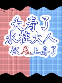 鬼滅之刃：夭壽了！水柱大人被鬼上身了！