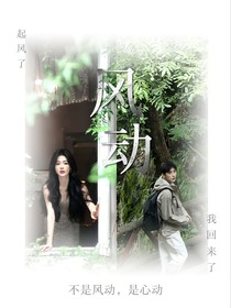 风动（瑞思白清冷插花师and年下阳光画家）