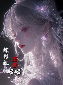 综影视：玉念昭昭