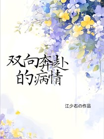 论双向奔赴的病情