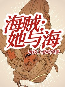 海贼：她与海