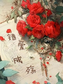 错爱与殇