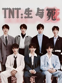 TNT：生与死