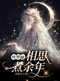 葉羅麗：相思煮余年