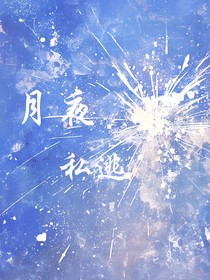 月夜私逃