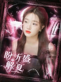 TOP：盼听盛风解夏