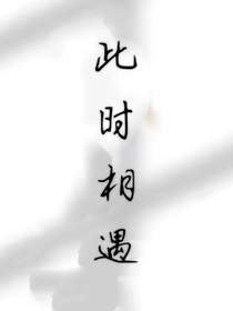 此時相遇