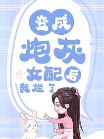 变成女配后我摆烂了