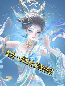 绝世—我有全英雄图鉴