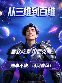 從三維到百維