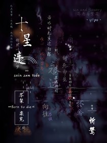 十星连